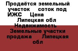 Продаётся земельный участок 28 соток под ИЖС. › Цена ­ 250 000 - Липецкая обл. Недвижимость » Земельные участки продажа   . Липецкая обл.